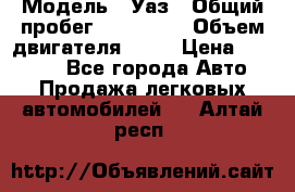  › Модель ­ Уаз › Общий пробег ­ 194 000 › Объем двигателя ­ 84 › Цена ­ 55 000 - Все города Авто » Продажа легковых автомобилей   . Алтай респ.